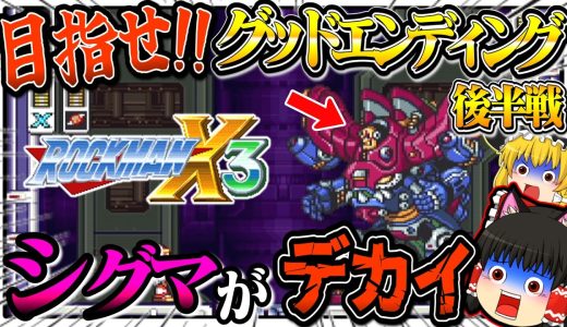 【ゆっくり実況】グッドエンディングを目指せ！！ロックマンX３後半 スーパーファミコン【レトロゲーム】
