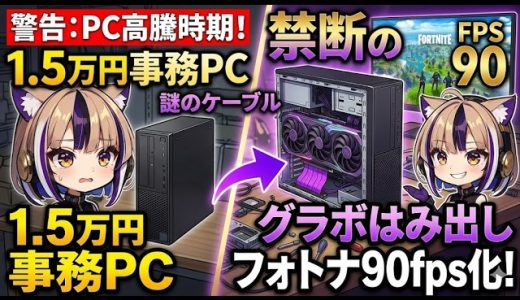 【PC高騰】ゲーミングPCを買うな！1.5万円のスリムPCに「謎のケーブル」でグラボを挿す禁断の裏技【総額2万/フォートナイト90fps】