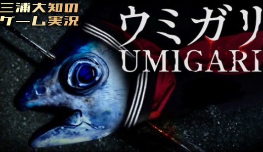 #2【チラズアート最新作は魚とホラー？】三浦大知の「ウミガリ」