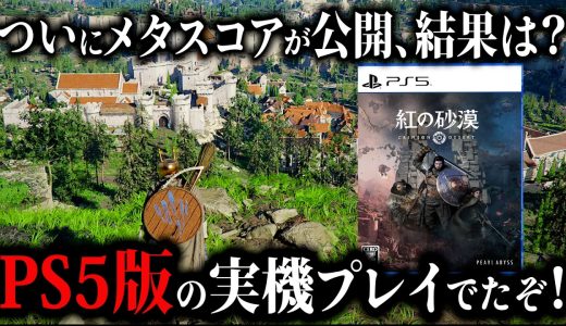 【紅の砂漠】ついにPS5実機プレイ映像が公開！メタスコアがなんと意外な点数だった！？50時間プレイ先行レビューについて徹底解説します。