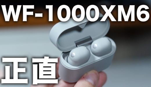 【正直レビュー】Sony WF-1000XM6がヤバい。世界最高クラスのノイキャン＆高音質、外音取り込みまで自然…XM5からでも買い替え推奨