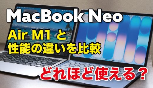 MacBook Neo、どれほど使えるかMacBook Air（M1）と性能を比較！多くの人は十分使える性能かもしれない！