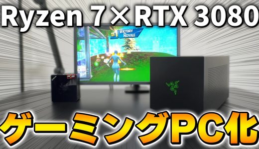 Ryzen 7を搭載したミニPC「GMKtec K8 Plus」にRTX 3080を増設してフォートナイトやってみた結果www