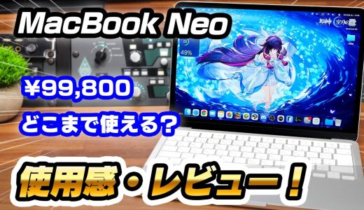 MacBook Neo レビュー！メモリ8GBで大丈夫？99,800円の激安Macがどこまで使えるか検証してみた！【ゲーム・DTM・イラスト・動画編集】