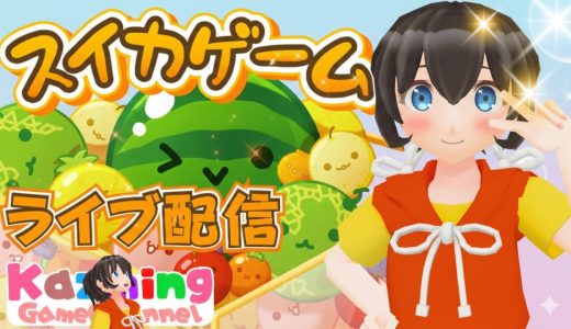 スイカゲーム をゲーム実況 #1902
