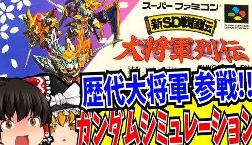 【ゆっくり実況】【SDガンダム】 新SD戦国伝 大将軍列伝 スーパーファミコン 【レトロゲーム 】【シミュレーション】