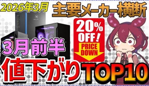 【2026年3月最新】ゲーミングPC3月前半値下がりTOP10！ハイエンド大幅値下げの裏で市場は「9070 XT」推し!?