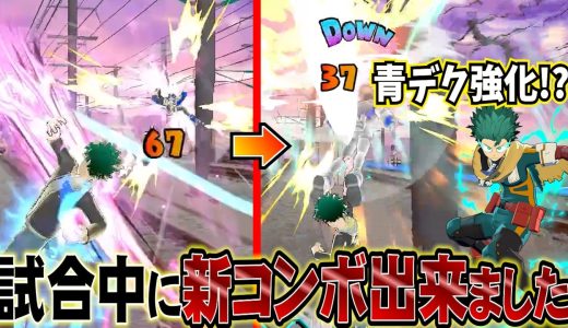 【ヒロアカUR】青デク強化でまさかのコンボが開拓できました。【MHUR】