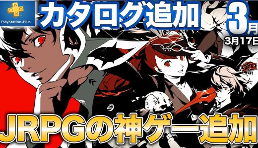 最高にカッコいいRPGと爽快超ド迫力アクションがカタログ追加【PS5/PSプラス】