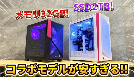 【コラボ】2026年おすすめのゲーミングPC【NEXTGEAR x ゲーミングPCチャンネル】