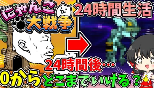 0からにゃんこ大戦争　【24時間生活】24時間でどこまで進められるのか？【ゆっくり実況】【無課金】