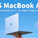 【先行レビュー】これぞ、隠れた主役。M5 MacBook Airの実力をご紹介します。