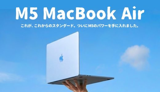 【先行レビュー】これぞ、隠れた主役。M5 MacBook Airの実力をご紹介します。