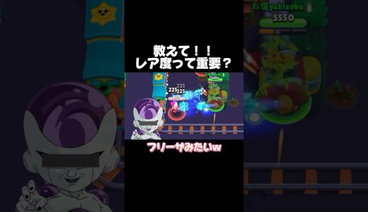 教えて！！レア度って重要？ #ブロスタ #おすすめ #ゲーム実況