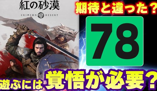 紅の砂漠メタスコア78、これ人を選ぶゲームなのか？評価が割れた理由