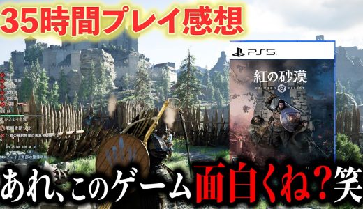 【紅の砂漠】35時間プレイ感想を良い点・クソな点を正直に語ってみた