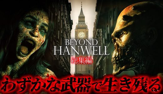 【Beyond Hanwell 総集編】異形が徘徊する崩壊したロンドンを生き延びるサバイバルホラー【ホラーゲーム ビヨンドハンウェル】