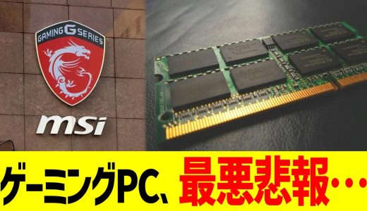 ゲーミングPC、最悪悲報…