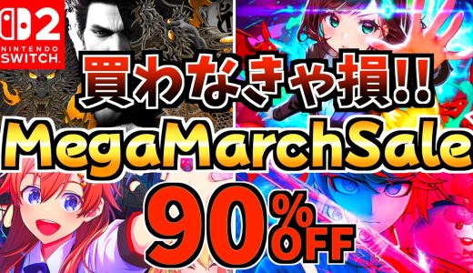 【買わなきゃ損!!】メガマーチセール18選！激安 Switchセールが開催!!【スイッチ おすすめソフト】