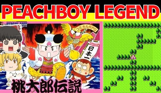 【レトロゲームゆっくり実況】桃太郎伝説　いろんな太郎が大集合！【ファミコン】