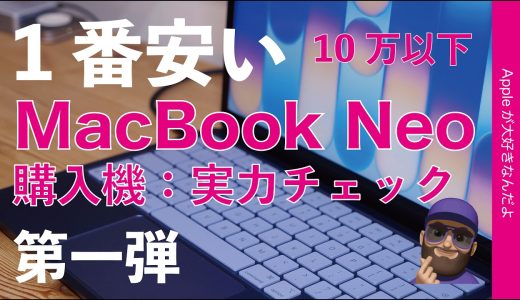 【アレとアレは不向き？】一番安いMacBook Neo購入機1stレビュー・本日発売！10万円以下のMacの実力チェック