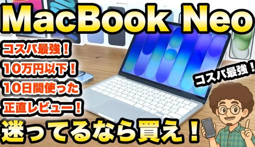 【迷ってるなら買え！】MacBook Neoがコスパ最強で最高すぎた！実際に10日間使った正直レビュー！PC ノートPC Mac パソコン　Apple Store よりアマゾンが激安！おすすめ