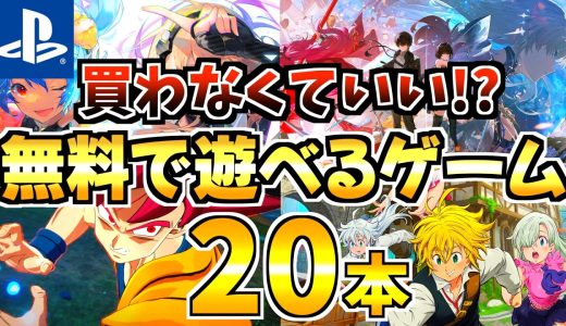【買わなくていい!?】無料で遊べるPS5無料ゲームおすすめ20選! PS5 無料ゲーム おすすめ人気ソフトを紹介!【PS5 おすすめソフト】