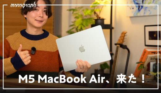 【先行レビュー】Apple新作M5 MacBook Airを過去モデルと比較したらプロ超えの性能が出て大歓喜