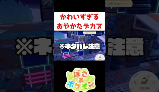 ぽこあ限定！？かわいすぎるww【ぽこあポケモン】#ゲーム実況 #shorts #ポケモン #ぽこあ #ぽこあポケモン #デカヌチャン #うすチュウ
