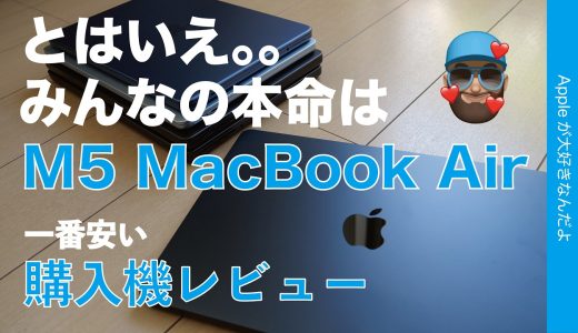 【Neo話題とはいえ。。】みんなの本命はM5 MacBook Air！1番安い購入機レビュー・M4 Pro肉薄M3 Max越え！円熟の極み