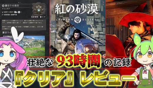 【紅の砂漠】93時間どハマりしたクリアレビュー!! ノーマルPS5版は要注意!!【Crimson Desert】