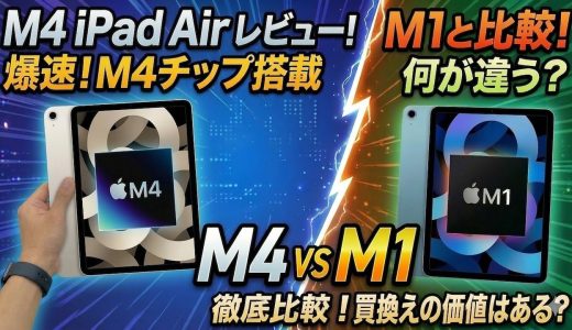 iPad Air M4レビュー動画　(iPad Air M1と比較)