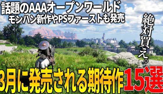 流石に凄い..3月発売注目の新作ゲーム15選！世界で大期待のオープンワールド紅の砂漠＆今年No1評価のぽこあポケモンや零リメイク＆パルワ開発の新作＆モンハン新作などこれは豊作過ぎる！