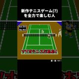 テニスゲームを全力で楽しむ人 #ゲーム実況 #shorts