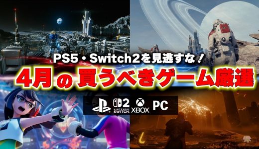4月の買うべき新作ゲーム厳選まとめ！PS5とSwitch2に注目ゲームが多すぎる！【PS5/Switch2/おすすめゲームソフト】