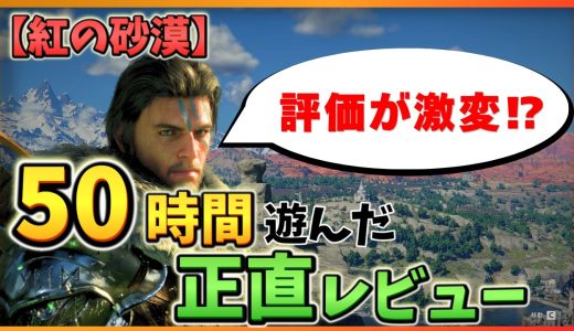 【紅の砂漠 レビュー】序盤でやめると損する神ゲーだった！？【正直評価・PS5/PC】