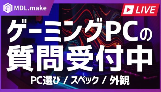 【質問受付中】ゲーミングPCブランドMDL.makeの質問ライブ⚡️