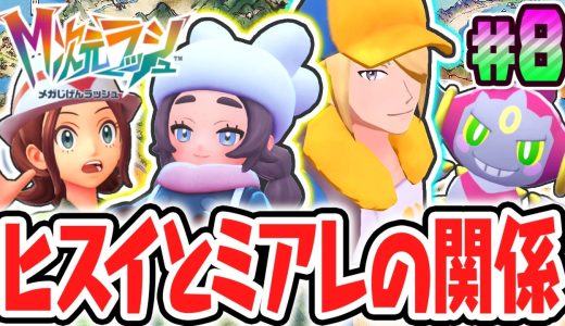 ヒスイ地方とミアレシティに共通点が!?コルニ&アンシャと一緒に美術館を探索!!ポケモンZAのDLC最速実況Part8【Pokémon LEGENDS Z-A M次元ラッシュ】