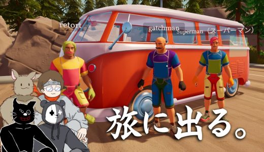 キャンピングカーを拡張して家にしちまうゲームで旅に出る【Outbound】