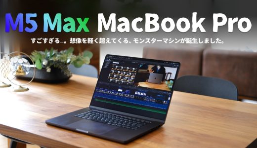 【先行レビュー】ガチで化け物..。M5 Max搭載の『MacBook Pro』が怪物マシンだったのでご紹介します。