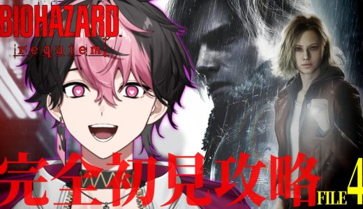 【バイオハザード レクイエム】絶対に怖くないホラゲ実況 #4 ※ネタバレ注意【#vtuber】【LAN/シクフォニ】