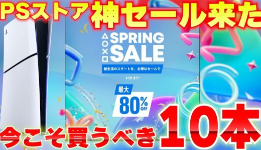 【PSストアセール】スプリングセールがガチすぎる！今買うべきゲームTOP10