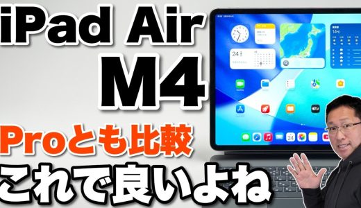 【高性能に！】新登場の「iPad Air M4」をレビューします。iPad Proとも比較しますが、もうこれでいいんじゃないですかね