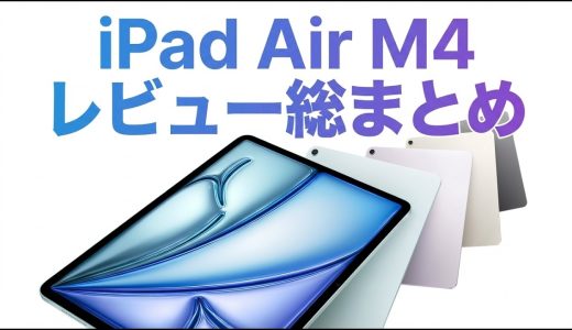 【総まとめ】iPad Air M4 レビュー集｜全レビュアーの評価を1本にまとめました