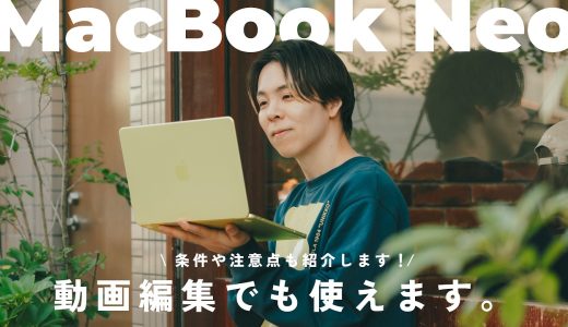 【徹底検証】9万円台のMacBook Neoで動画編集はできるのか！？MacBook Proとも比較してみた。