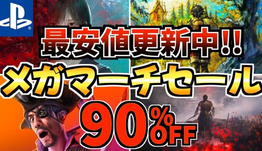 【最安値更新中!!】Mega March セール18選!今だけ激安の PS5セールが開催!!【 ps5 おすすめゲーム】