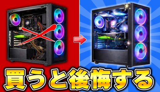 【実は損】なぜか皆これを買う“地雷ゲーミングPC”7選