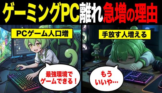 ゲーミングPC離れが加速する理由【ずんだもん&ゆっくり解説】