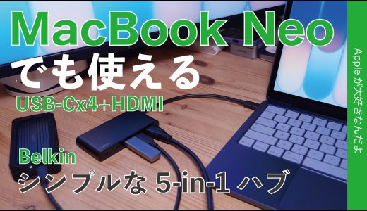 【シンプルで◎注意点も】Belkin 5-in-1ハブをMacBook NeoやAirで試した！おしいな