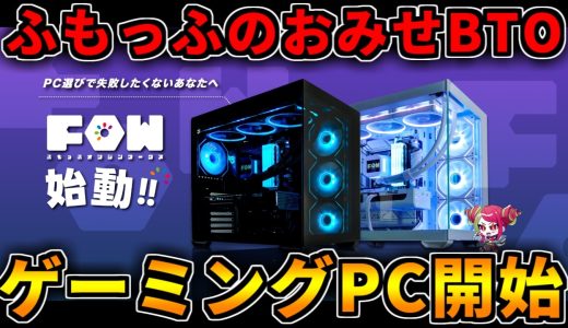 【ふもっふのおみせBTO】ゲーミングPCに参入！FRONTIERセールも更新！【ゲーミングPC相談配信】